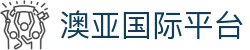 澳亚国际平台